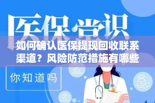 如何确认医保提现回收联系渠道？风险防范措施有哪些？